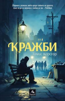 Кражби, Томас Корсгор, Персей, 9786191613502