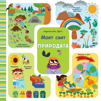 Моят свят - Природата, , Фют, 3800083837633