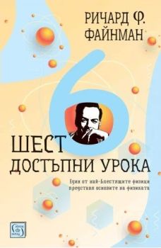 Шест достъпни урока, Ричард Файнман, Изток - Запад, 9786190115403