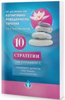 Когнитивно-поведенческа терапия за самопомощ, Сет Дж. Гилихан, Вдъхновения, 9786197342796
