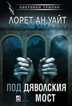 Под Дяволския мост