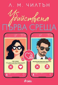 Убийствена първа среща, Л. М. Чилтън, Сиела, 9789542849858