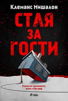 Стая за гости, Клеманс Мишалон, Сиела, 9789542845485