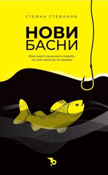 Нови басни