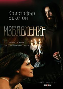 Избавление, Кристофър Бъкстон, Знаци,