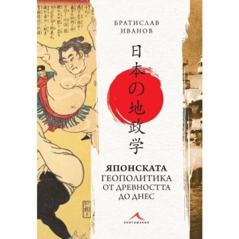 Японската геополитика от древността до днес, Братислав Иванов, Книгомания, 9786191953660