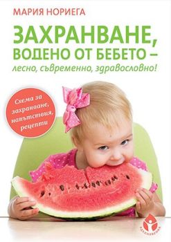 Захранване, водено от бебето - лесно, съвременно, здравословно!, Мария Нориега, Вдъхновения, 9786197342079