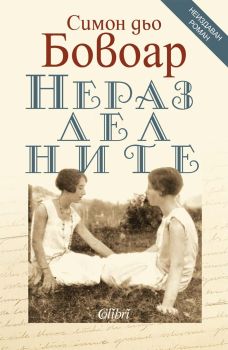 Неразделните - Симон дьо Бовоар