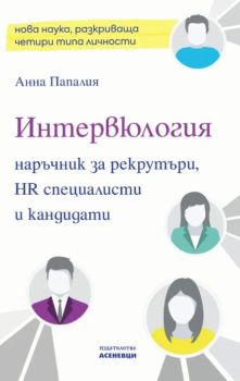 Интервюлогия, Анна Папалия, Асеневци, 9786192660420