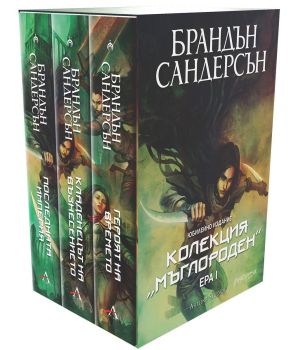 Колекция Мъглороден - Ера I - юбилейно издание, Брандън Сандерсън, Артлайн, 9786191933174