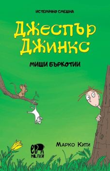 Джеспър Джинкс - Mиши бъркотии, Марко Кити, Ерове, 9786197765526
