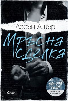 Мръсна сделка, Лорън Ашър, Сиела, 9789542841203