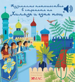 Музикално пътешествие в страната на хиляда и една нощ, Емили Колет, Емас, 9789543576456
