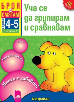 Броя и смятам. Книжка 1. Уча се да групирам и сравнявам