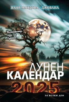 Лунен календар за всеки ден 2025, Ваня Мандова - Джована, Престиж Буукс, 9786197723311