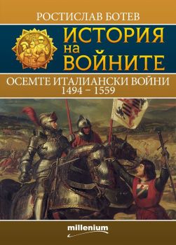 История на войните - книга 26 - Осемте италиански войни, Любомир Кръстев, Милениум, 9789545156281