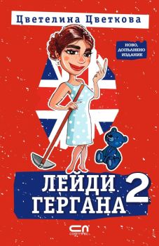Лейди Гергана 2 - Второ, допълнено издание, Цветелина Цветкова, СофтПрес, 9786191519262