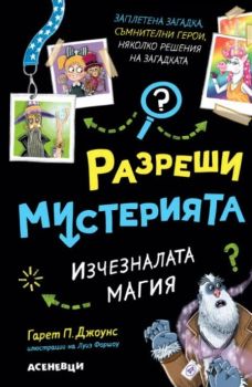 Разреши мистерията - Изчезналата магия - книга 3, Гарет П. Джоунс, Луис Форшоу, Асеневци, 9786192660505