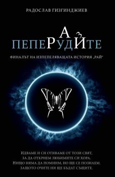 Пеперудите, книга 3 - Рай, Радослав Гизгинджиев, Радослав Гизгинджиев, 9786197643152