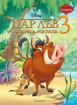 Цар Лъв 3 - Хакуна Матата , , Егмонт, 9789542732686
