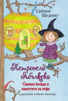Петронела Ябълкова - Снежна Коледа и пакостите на елфа - книга 3, Сабине Щединг, ИнфоДАР, 9786192441128