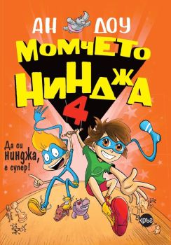 Момчето нинджа 4, Ан Доу, Кръг, 9786192650087