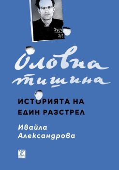 Оловна тишина - Историята на един разстрел, Ивайла Александрова, Жанет - 45, 9786191867943