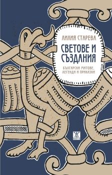 Светове и създания - Български митове, легенди и приказки, Лилия Старева, Жанет - 45, 9786191868001