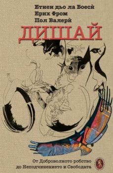 Дишай. От доброволното робство към неподчинението и свободата