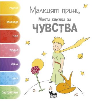 Малкият принц. Моята книжка за чувства, Корин Делпорт, Кибеа, 9789544749286