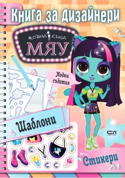 Мяу - книга за дизайнери. Модни събития