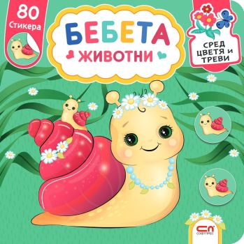 Бебета животни. Сред цветя и треви