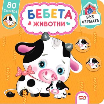 Бебета животни. Във фермата