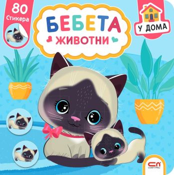 Бебета животни. У дома