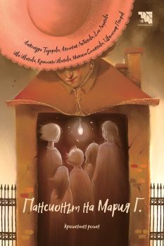 Пансионът на Мария Г., Александра Тодорова, Антония Любенова, Ели Лозанова, Ива Иванова, Кристина Иванова, Михаела Стоянова, Цветомир Петров, Потайниче, 9786197636727
