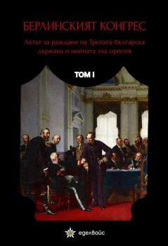 Берлинският конгрес - том I