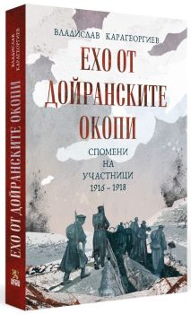 Ехо от Дойранските окопи - Спомени на участници 1916 - 1918, Владислав Карагеоргиев, Българска история, 9786197688399