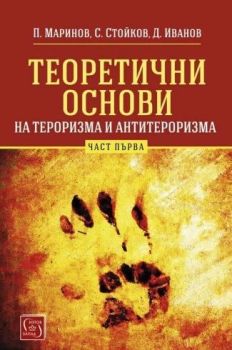 Теоретични основи на тероризма и антитероризма - Част 1