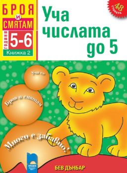Броя и смятам. Книжка 2. Уча числата до 5
