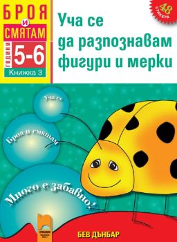 Броя и смятам. Книжка 3. Уча се да разпознавам фигури и мерки