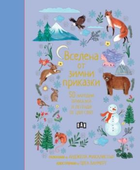 Вселена от зимни приказки - 50 народни приказки и легенди от цял свят, , Пан, 9786192409043
