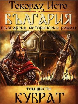 България - Български исторически роман - том 6 - Кубрат, Токораз Исто, Оренда, 9786197556070