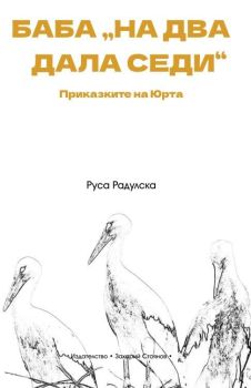 Баба на два дала седи. Приказките на Юрта