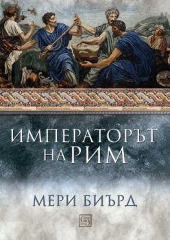 Императорът на Рим. Властта над древноримския свят - твърди корици