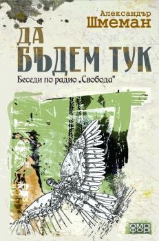 Да бъдем тук. Беседи по радио Свобода