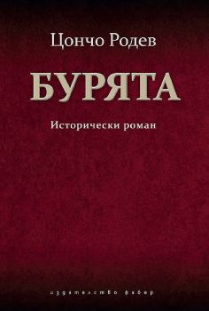 Бурята - Исторически роман