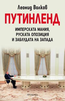 Путинленд - Имперската мания, руската опозиция и заблудата на Запада