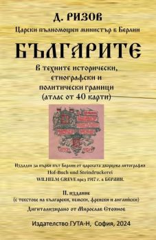 Българите в техните исторически, етнографски и политически граници - атлас от 40 карти