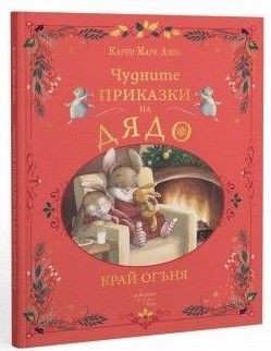Чудните приказки на дядо - Край огъня