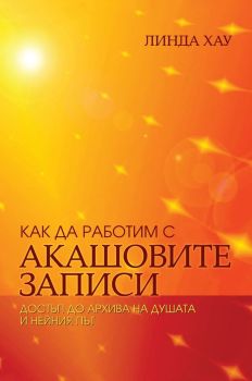Как да работим с Акашовите записи - Достъп до архива на душата и нейния път